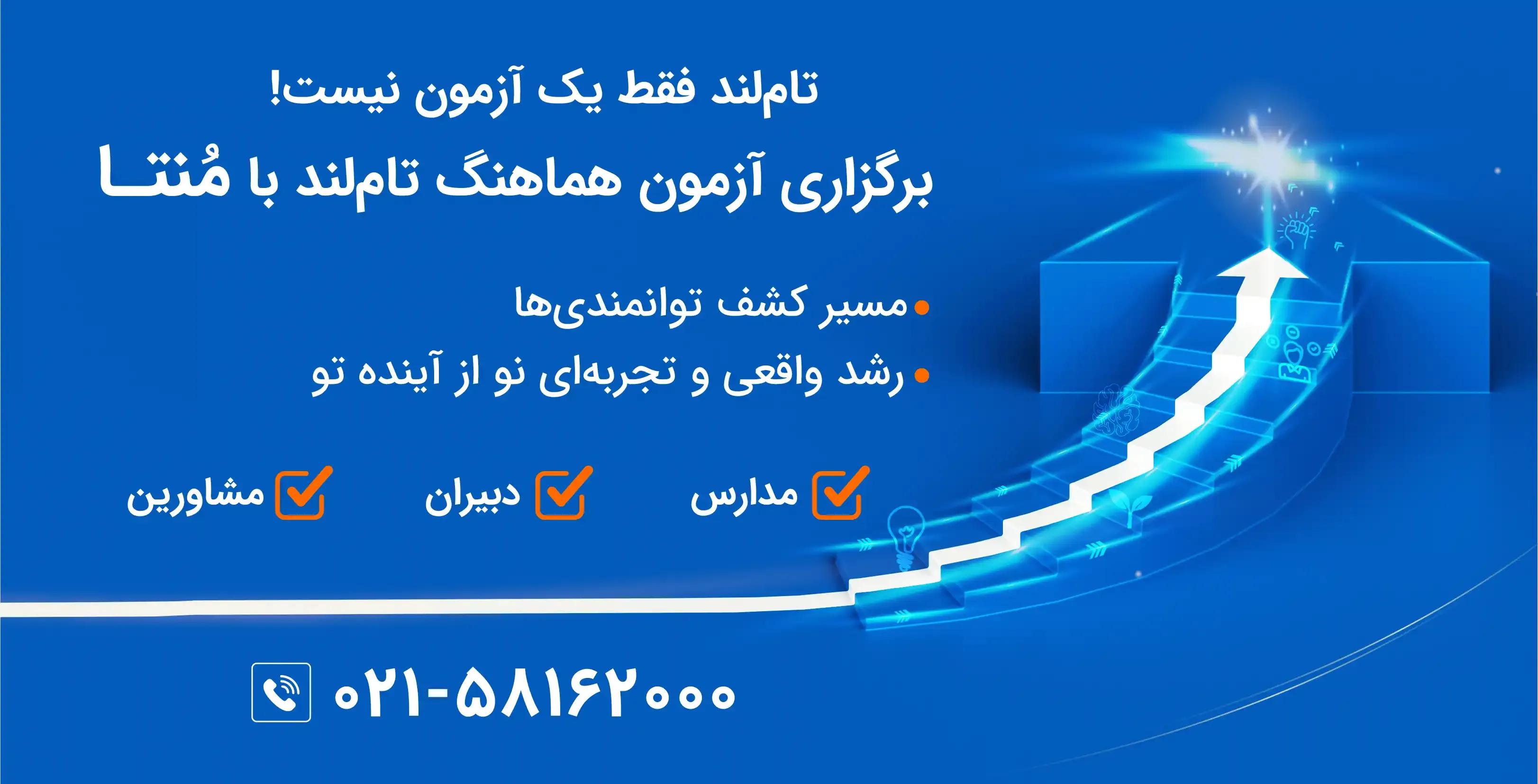 آزمون هماهنگ تام لند با منتا آزمون هماهنگ تام لند با منتا