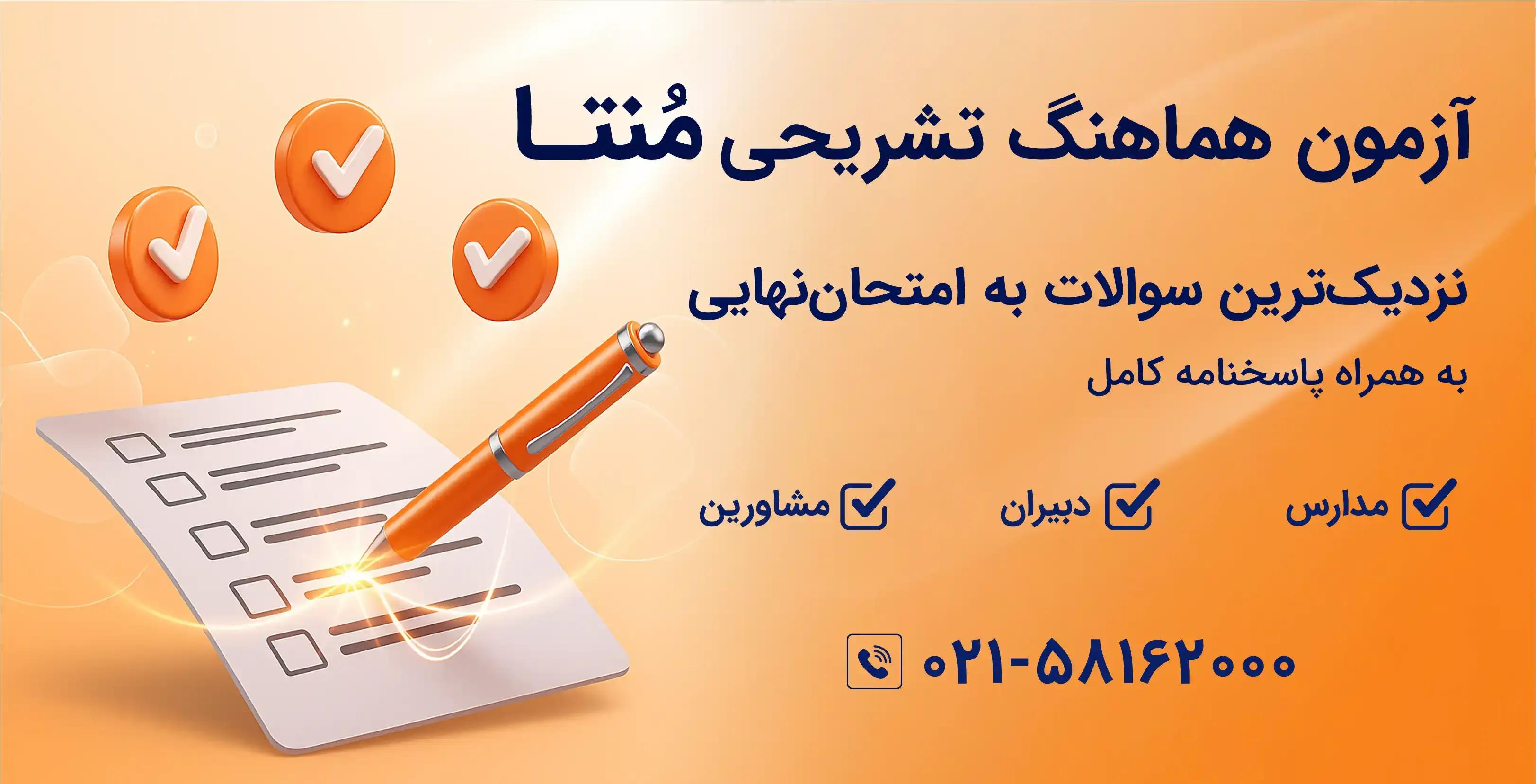 آزمون هماهنگ تشریحی منتا آزمون هماهنگ تشریحی منتا