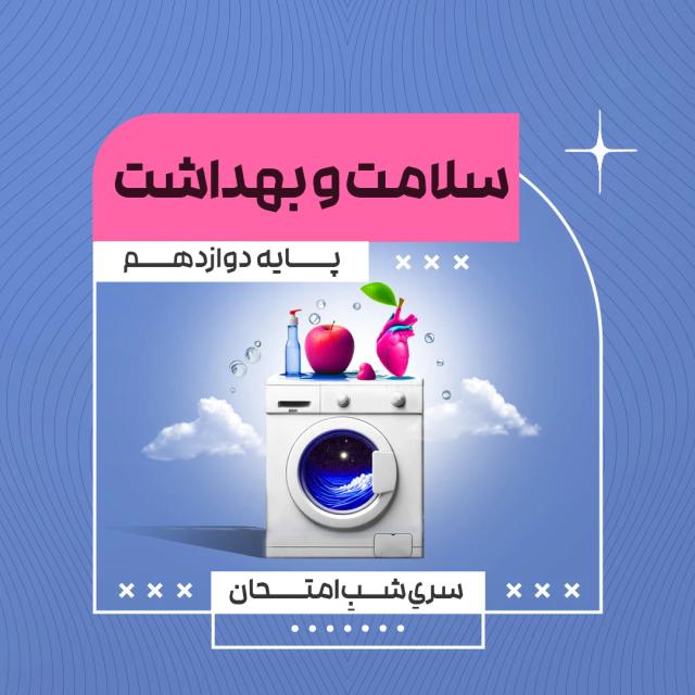 آمادگی امتحان نهایی سلامت و بهداشت