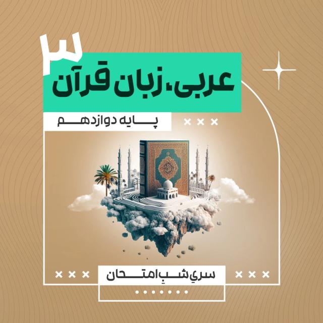 آمادگی امتحان نهایی عربی، زبان قرآن 3