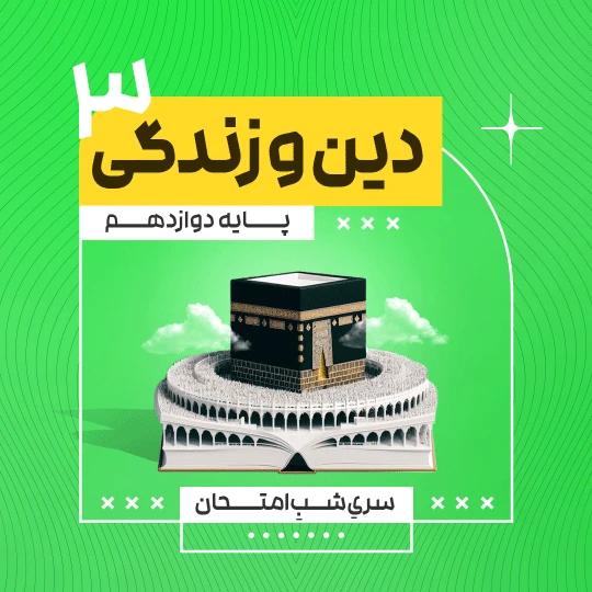 آمادگی امتحان نهایی دین و زندگی 3