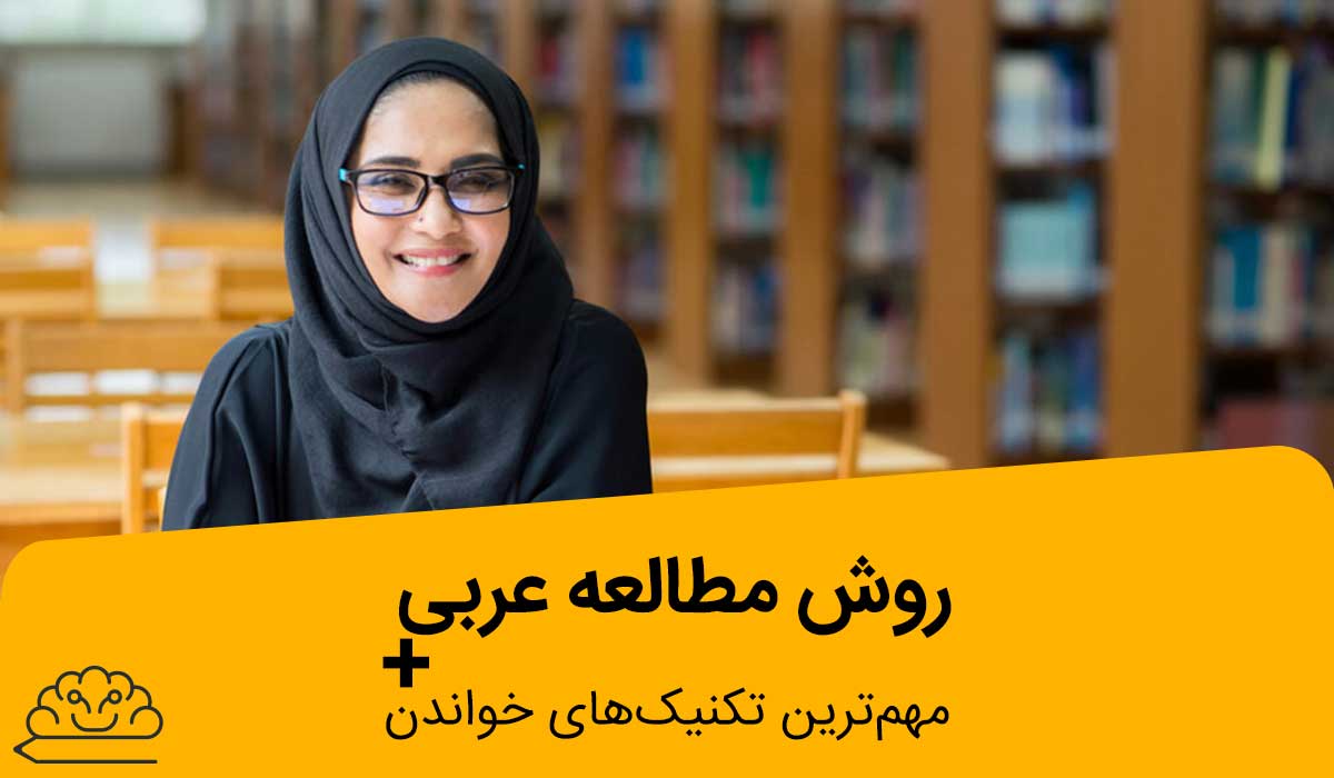روش مطالعه عربی + مهم‌ترین تکنیک‌های خواندن