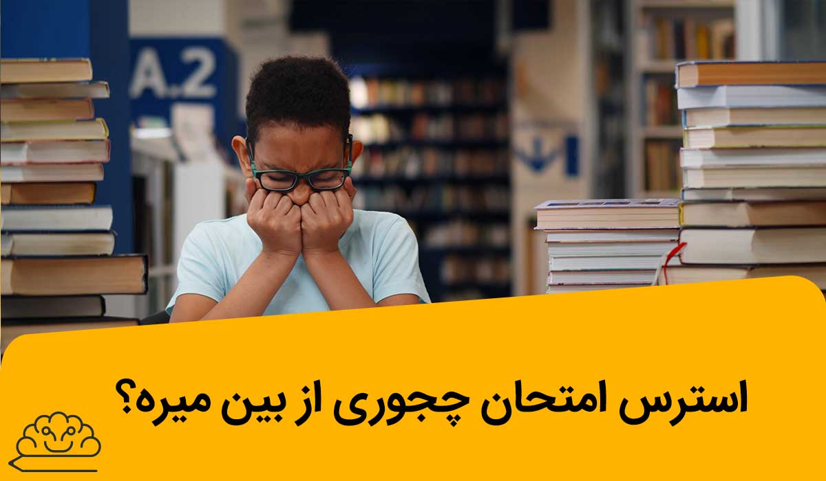 استرس امتحان چجوری از بین میره؟